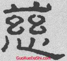 慈,王澍 ,書法字典